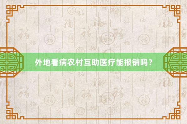 外地看病农村互助医疗能报销吗？