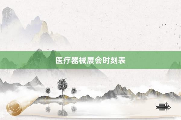 医疗器械展会时刻表