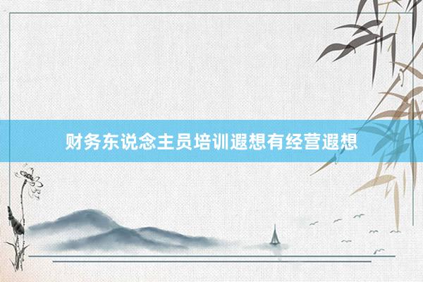财务东说念主员培训遐想有经营遐想